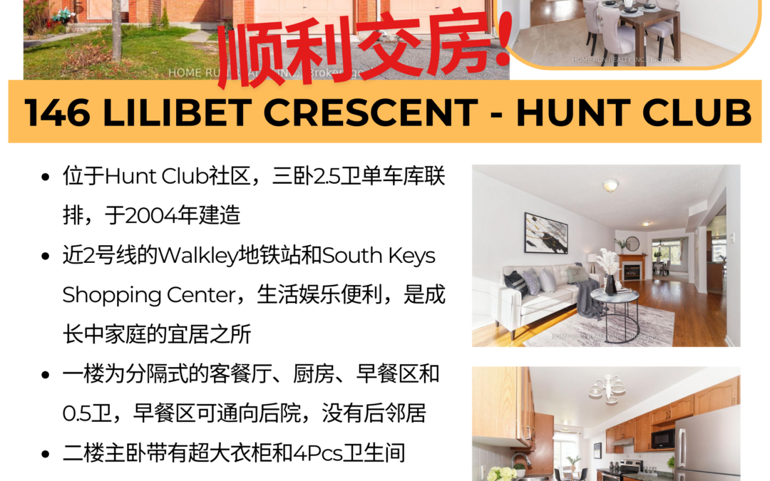 【于军地产 好房成交】恭喜买家!位于Hunt Club的三卧2.5卫联排顺利交房了!没有后邻居,距离地铁二号线近,周围有South Keys购物中心,非常便利的地理位置!