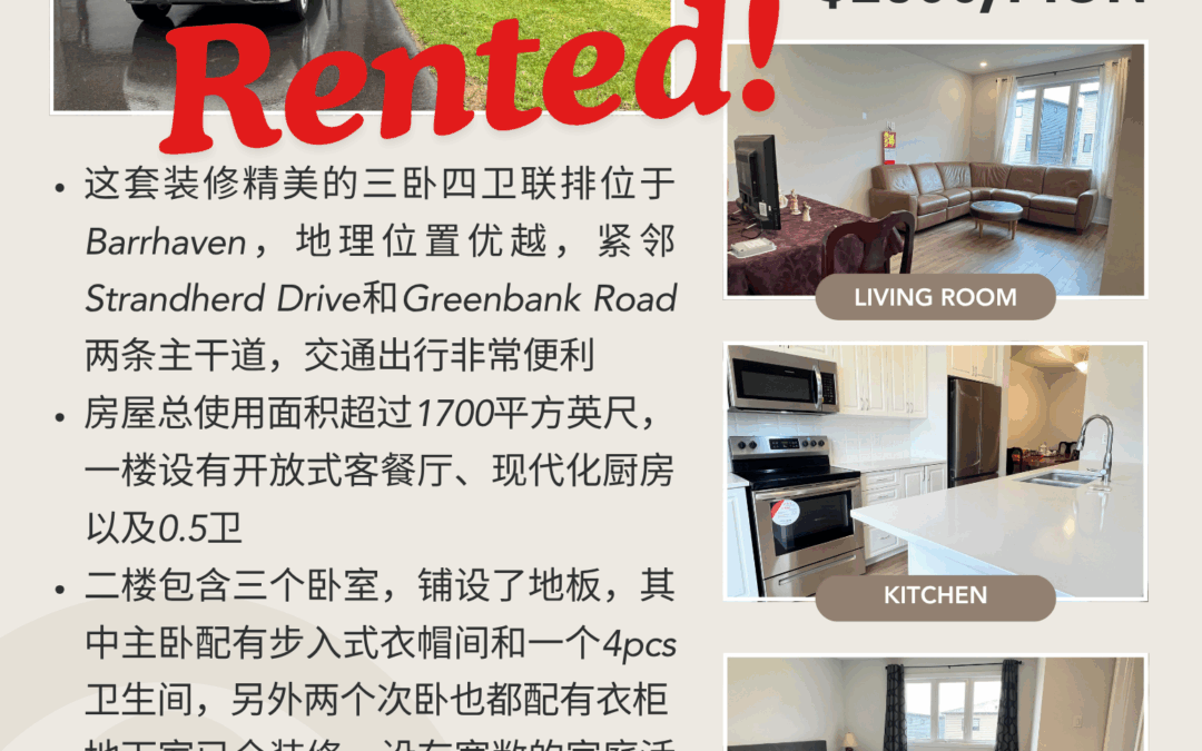 【于军地产 出租成交】恭喜房东!位于Barrhaven的三卧联排上线三周找到了高质量租客!这套房子收到了非常多租客申请,也收到不少正式offer,我们帮房东认真筛选排查,找到了一个满意的租客!