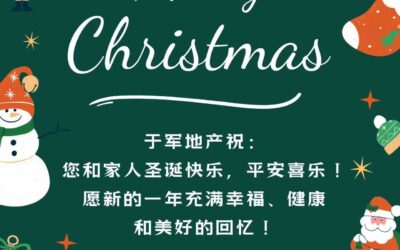 于军地产祝您和家人圣诞快乐，平安喜乐! 愿新的一年充满幸福、健康和美好的回忆!